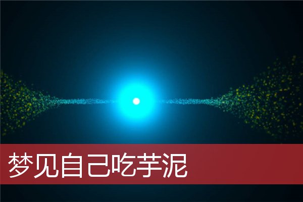梦见自己吃芋泥
