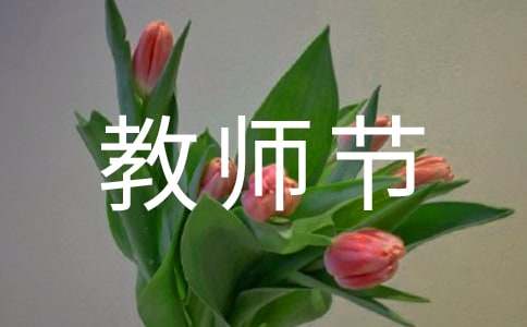 2016年教师节方案