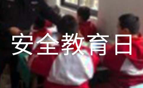 安全教育日国旗下讲话