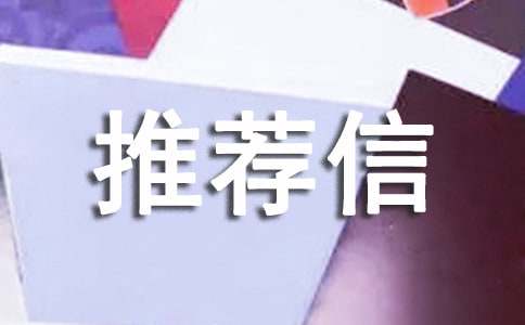 博雅计划校长推荐信