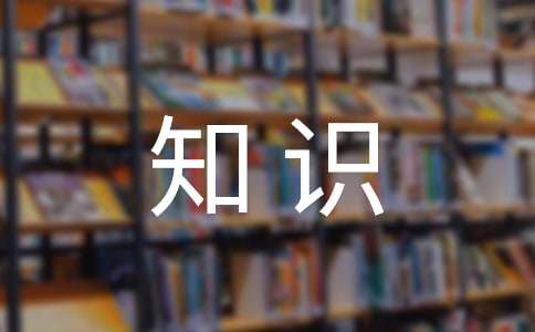 礼仪知识问答300题