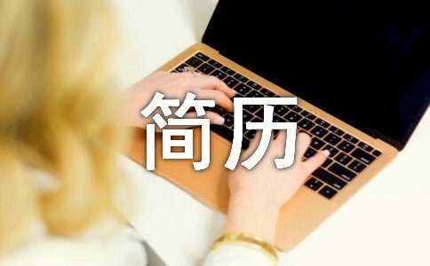 个人简历自我推荐信9篇