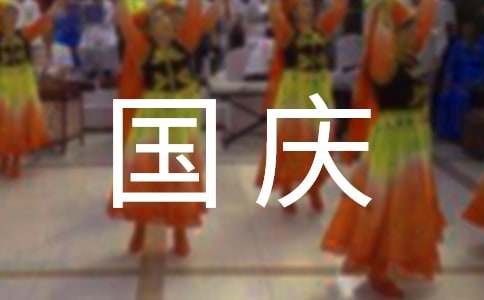 国庆节手机店活动