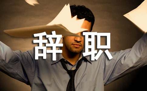 前台文员辞职信