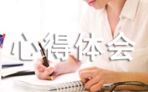 儿童心理学心得体会12篇