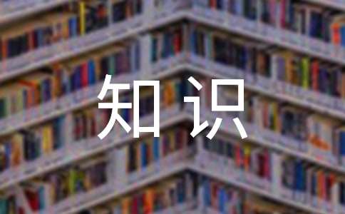 礼仪知识你知多少