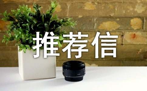计算机专业自我推荐信