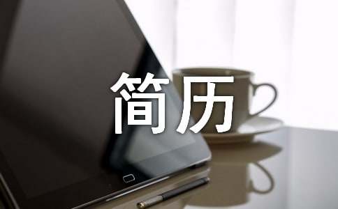 普通的个人简历怎么写