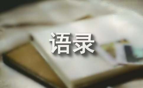 2023年常用郭敬明的语录合集93条