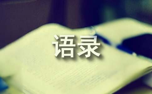 成长个性语录100句精选