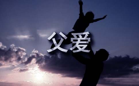 歌颂父爱诗歌范文15首