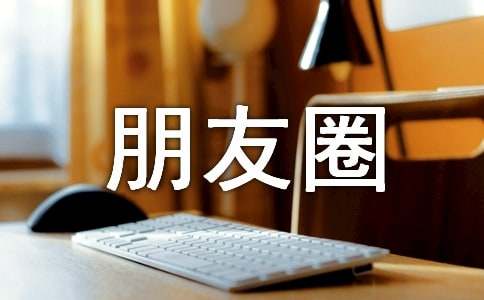 经典朋友圈正能量语录