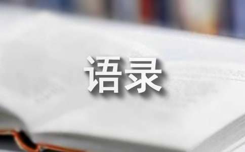 推荐常用心理学的语录