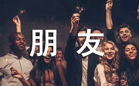 小学英语作文：我的好朋友