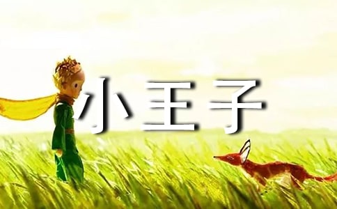 小王子英语读后感范本