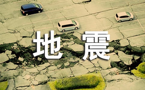 关于地震的高一英语作文