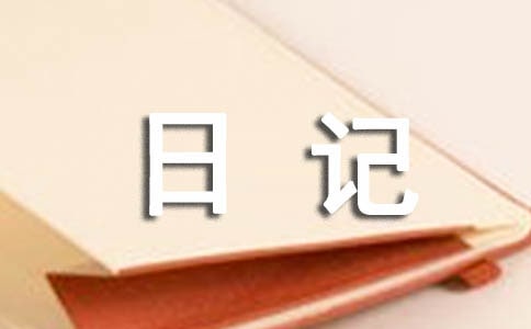 英语写日记范文