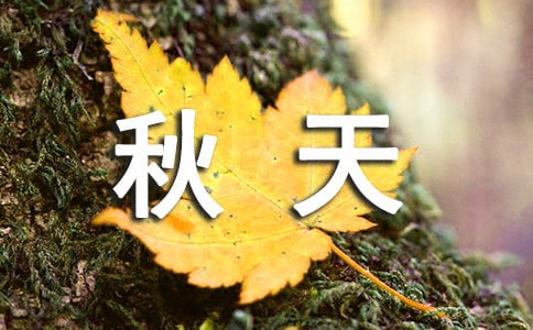 三年级英语作文秋天