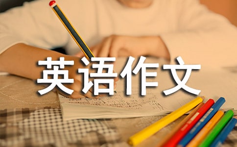 四年级英语作文6篇