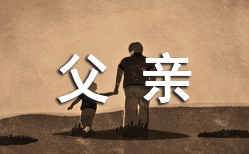 初三英语作文：写给父亲的信