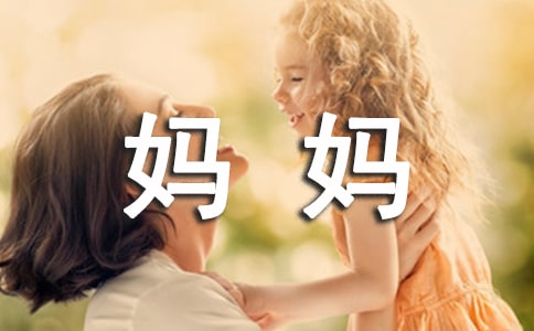 小学英语作文：我的妈妈