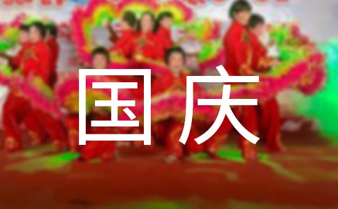 【精品】国庆节英语作文八篇