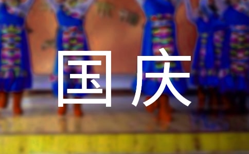 精选国庆节的英语作文7篇