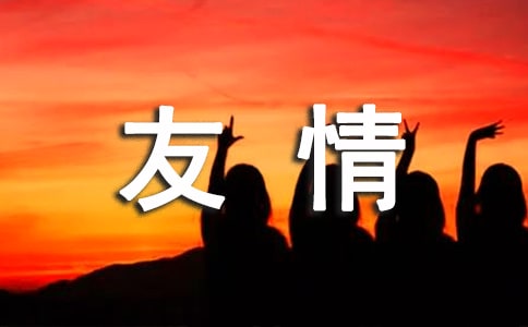 初三关于友情的英语作文