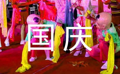 【热门】国庆节英语作文6篇
