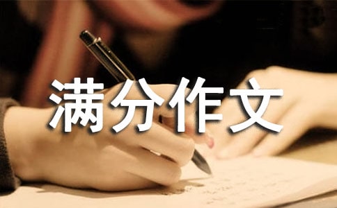 难忘的海小升初满分作文