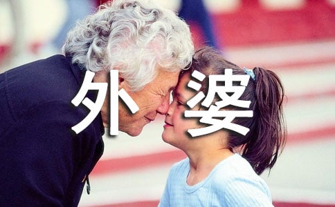 描写外婆家的五篇暑假作文
