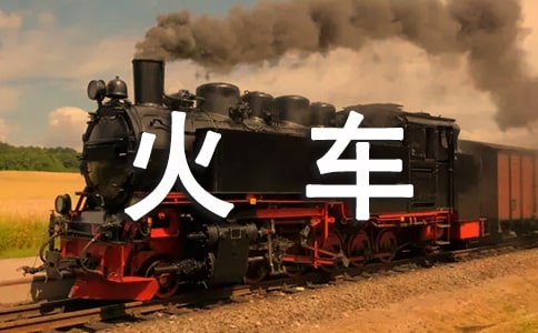 四年级暑假作文：坐火车