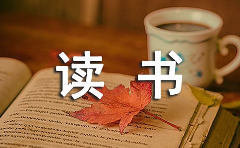 通用读书的名言警句汇编95条
