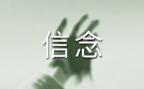 关于信念的中外名言警句集锦