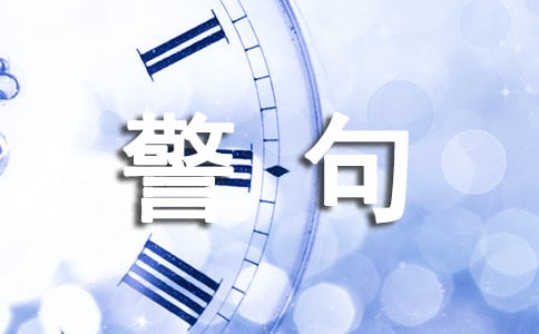 描述尊严的名言警句