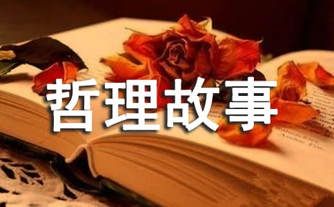 理智哲理故事