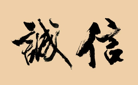 有关诚信方面的名言警句精选