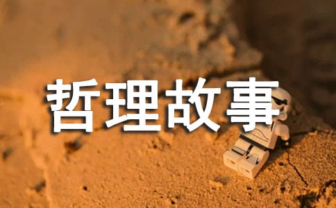 初中哲理故事作文600字