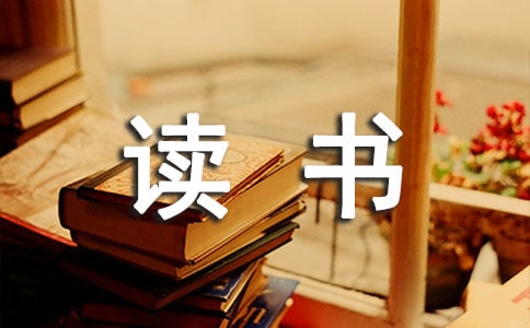 读书的名言警句摘录285条