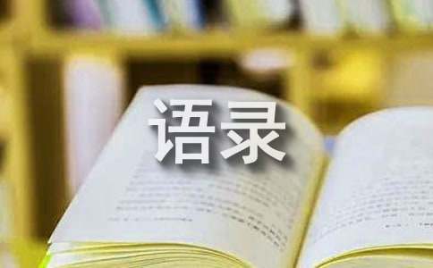 简洁的经典的人生语录(通用15篇)