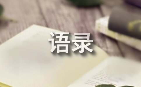 适可而止的经典语录4篇