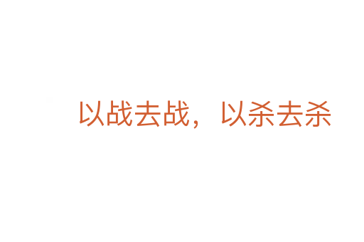 以战去战，以杀去杀